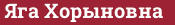 Brick with text Яга Хорыновна