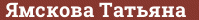 Brick with text Ямскова Татьяна