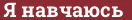 Brick with text Я навчаюсь