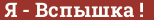 Brick with text Я - Вспышка !