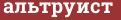 Brick with text альтруист