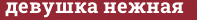Brick with text девушка нежная