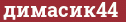 Brick with text димасик44