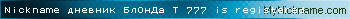 Nickname дневник БлОнДа Т 777 is registered