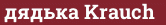 Brick with text дядька Krauch