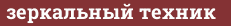 Brick with text зеркальный техник