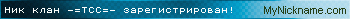 Ник клан -=ТСС=- зарегистрирован