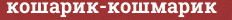Brick with text кошарик-кошмарик