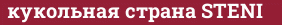 Brick with text кукольная страна STENI