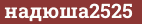 Brick with text надюша2525