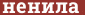 Brick with text ненила