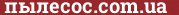 Brick with text пылесос.com.ua