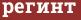 Brick with text регинт