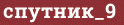 Brick with text спутник_9