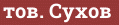 Brick with text тов. Сухов