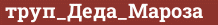 Brick with text труп_Деда_Мароза