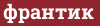Brick with text франтик
