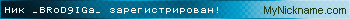 Ник ♔_BRoD9IGa_♔ зарегистрирован
