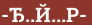 Brick with text -Ђ..Й...Р-