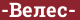Brick with text -Велес-