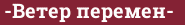 Brick with text -Ветер перемен-