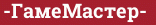 Brick with text -ГамеМастер-
