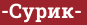 Brick with text -Сурик-
