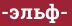 Brick with text -эльф-