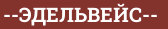Brick with text --ЭДЕЛЬВЕЙС--