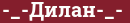 Brick with text -_-Дилан-_-
