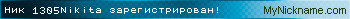 Ник 1305Nikita зарегистрирован
