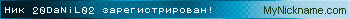 Ник 20DaNiL02 зарегистрирован