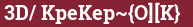 Brick with text 3D/ KpeKep~{O][K}