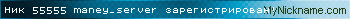 Ник 55555 maney_server зарегистрирован