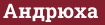 Brick with text Aндрюха