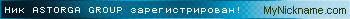 Ник ASTORGA GROUP зарегистрирован