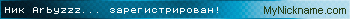 Ник Arbyzzz... зарегистрирован