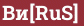 Brick with text Bи[RuS]