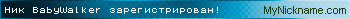 Ник BabyWalker зарегистрирован