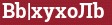 Brick with text Bb|xyxoЛb