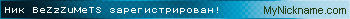 Ник BeZzZuMeTS зарегистрирован