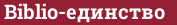 Brick with text Biblio-единство