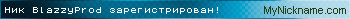 Ник BlazzyProd зарегистрирован