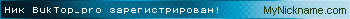 Ник BukTop_pro зарегистрирован