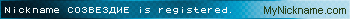 Nickname CОЗВЕЗДИЕ is registered
