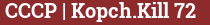 Brick with text CCCP | Kopch.Kill 72