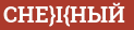Brick with text CHЕ}I{HЫЙ