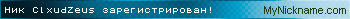 Ник ClxudZeus зарегистрирован