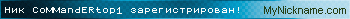 Ник CoMMandERtop1 зарегистрирован