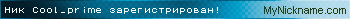 Ник Cool_prime зарегистрирован